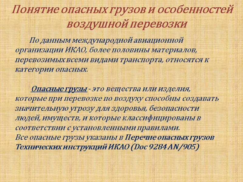 Понятие опасных грузов и особенностей воздушной перевозки       